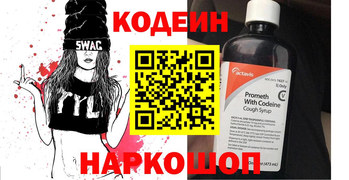 Кодеиновый сироп Lean Purple Drank  Вход с VPN  Мичуринск 